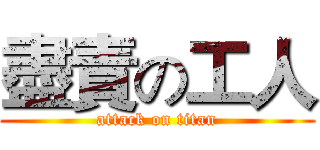 盡責の工人 (attack on titan)