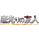 底光りの友人 (my friend)