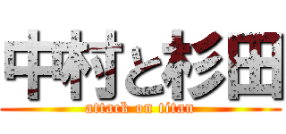中村と杉田 (attack on titan)