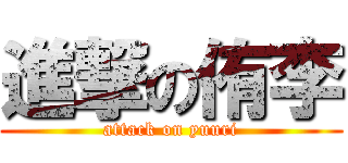 進撃の侑李 (attack on yuuri)