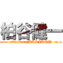 柏谷健一 (attack on KASIKEN)