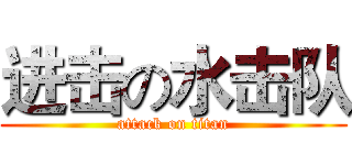 进击の水击队 (attack on titan)