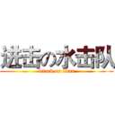 进击の水击队 (attack on titan)