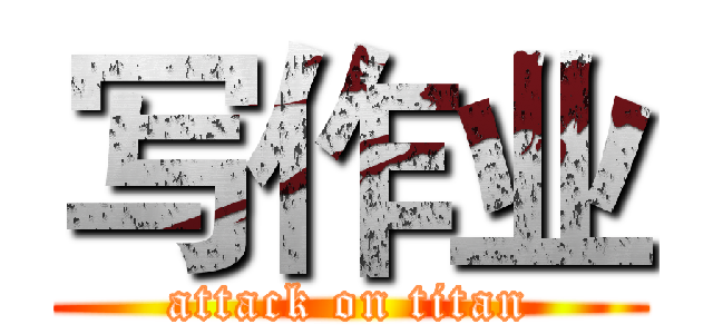 写作业 (attack on titan)