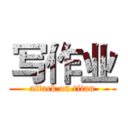 写作业 (attack on titan)