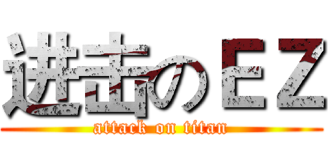 进击のＥＺ (attack on titan)