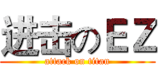 进击のＥＺ (attack on titan)