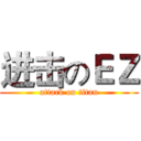 进击のＥＺ (attack on titan)