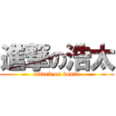 進撃の浩太 (attack on kouta)