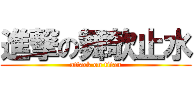 進撃の舞欹止水 (attack on titan)