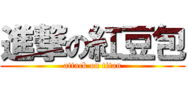 進撃の紅豆包 (attack on titan)