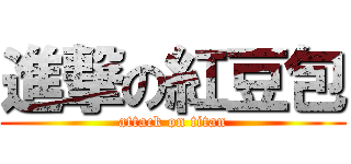 進撃の紅豆包 (attack on titan)