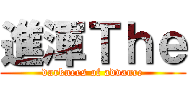 進渾Ｔｈｅ (darknees of advance)