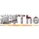 進渾Ｔｈｅ (darknees of advance)