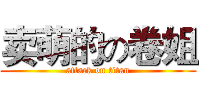 卖萌的の卷姐 (attack on titan)