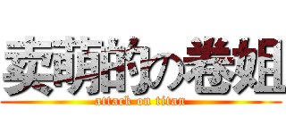 卖萌的の卷姐 (attack on titan)