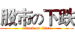 股市の下跌 (attack on titan)
