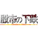股市の下跌 (attack on titan)