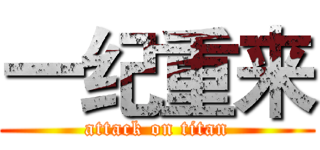 一纪重来 (attack on titan)