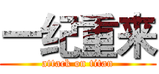 一纪重来 (attack on titan)