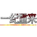 一纪重来 (attack on titan)