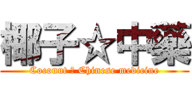 椰子☆中藥 (Coconut ♥ Chinese medicine)