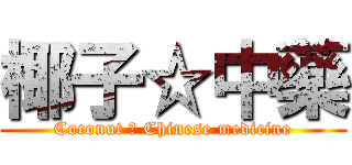 椰子☆中藥 (Coconut ♥ Chinese medicine)