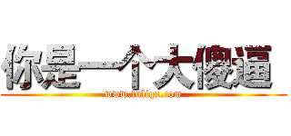 你是一个大傻逼
 (www.fuliqu.com)