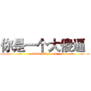 你是一个大傻逼
 (www.fuliqu.com)