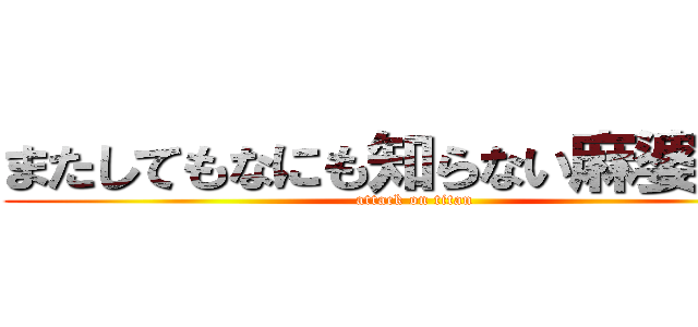 またしてもなにも知らない麻婆豆腐 (attack on titan)