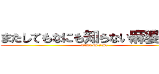またしてもなにも知らない麻婆豆腐 (attack on titan)