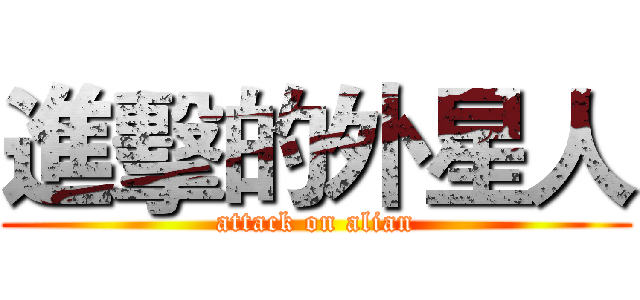 進擊的外星人 (attack on alian)