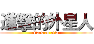 進擊的外星人 (attack on alian)