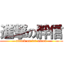 進撃の胖信 (attack on fat aseen)