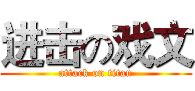 进击の戏文 (attack on titan)