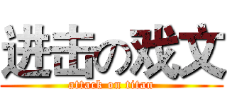 进击の戏文 (attack on titan)