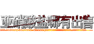 亚硝酸盐哪有出售 (亚硝酸盐哪有出售【电.话186x0156x9662-Q194843976林氏药业】我们做的是长期生意,靠的是老客户长期支持
参考消息网2月20日报道 韩媒称，“剩女多、离婚率高的城市，房价一定会上涨。”这是中国经济学家金岩石2016年12月参加在上海举行的房地产相关论坛时说的话。
)