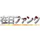 在日ファンク (attack on titan)