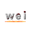 ｗｅｉ (attack on titan)