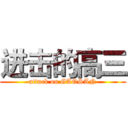 进击的高三 (attack on GAOSAN)