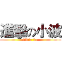 進擊の小波 (little  bo)