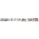 進擊のＥＸＯ나는 당신을 사랑합니다 (attack on titan)