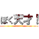 ぼく天才！ (tensai)