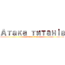 Атака титанｉв (attack on titan)