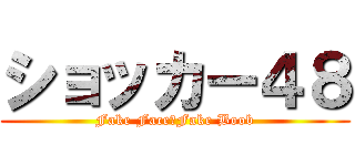 ショッカー４８ (Fake Face　Fake Boob)