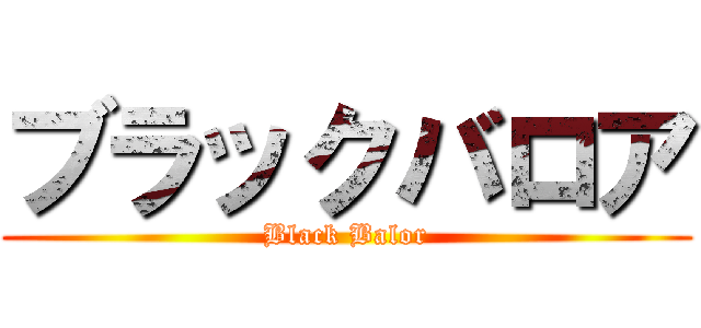ブラックバロア (Black Balor)