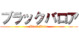 ブラックバロア (Black Balor)