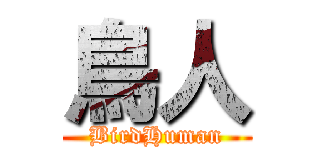 鳥人 (BirdHuman)
