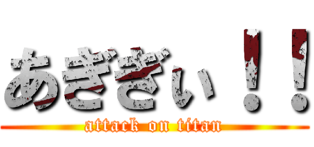 あぎぎぃ！！ (attack on titan)