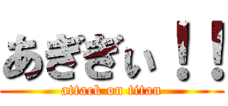 あぎぎぃ！！ (attack on titan)
